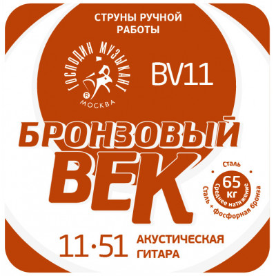 Струны для акустической гитары ГОСПОДИН МУЗЫКАНТ BV 11 Струны для акустической гитары ГОСПОДИН МУЗЫКАНТ BV 11