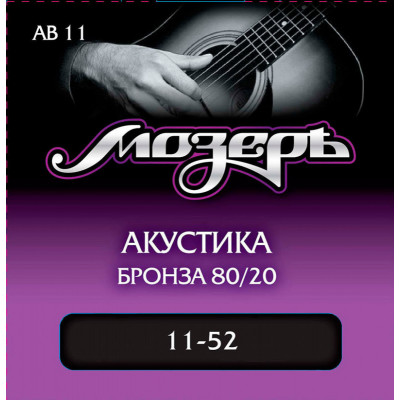 Струны для акустической гитары МОЗЕРЪ AB 11 11 Струны для акустической гитары МОЗЕРЪ AB 11 11
