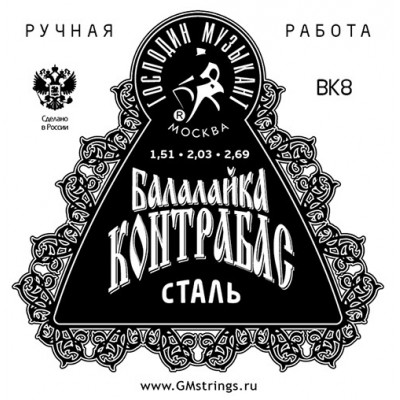 Струны для балалайки контрабас ГОСПОДИН МУЗЫКАНТ BK 8 Струны для балалайки контрабас ГОСПОДИН МУЗЫКАНТ BK 8