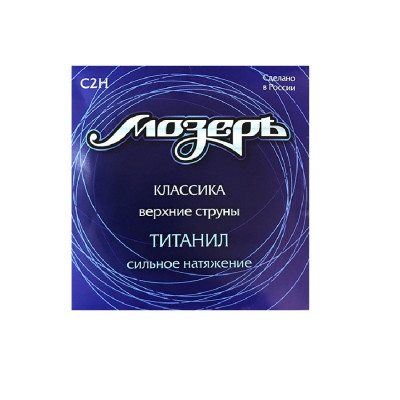 Струны для классической гитары МОЗЕРЪ C2H Струны для классической гитары МОЗЕРЪ C2H
