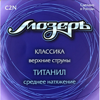 Струны для классической гитары МОЗЕРЪ C2N Струны для классической гитары МОЗЕРЪ C2N