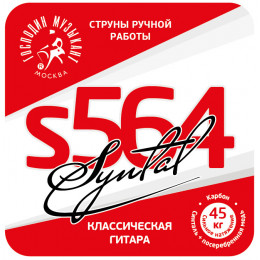 Струны для классической гитары ГОСПОДИН МУЗЫКАНТ S564