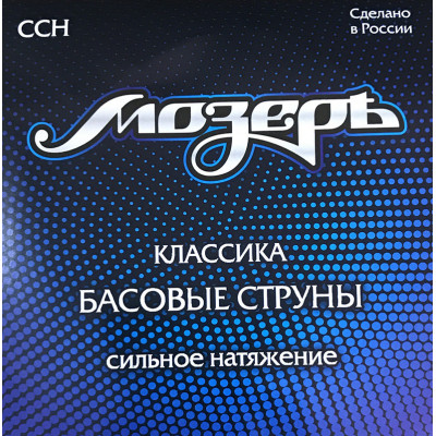 Мозеръ CCH - Посеребренная медь, сильное натяжение (4, 5 и 6 стр)
